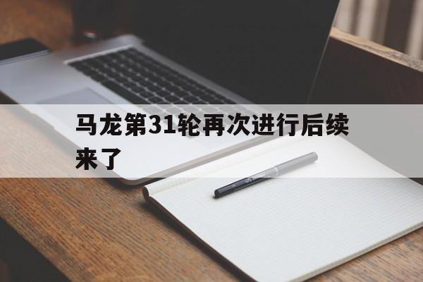 马龙第31轮再次进行后续来了(马龙19次三大赛单打17次拿奖牌)|凯旋捕鱼