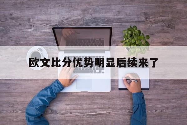 欧文比分优势明显后续来了(欧文的比赛视频全场回放在线观看)